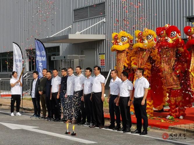 庆祝大众一汽meb工厂开业庆典圆满成功